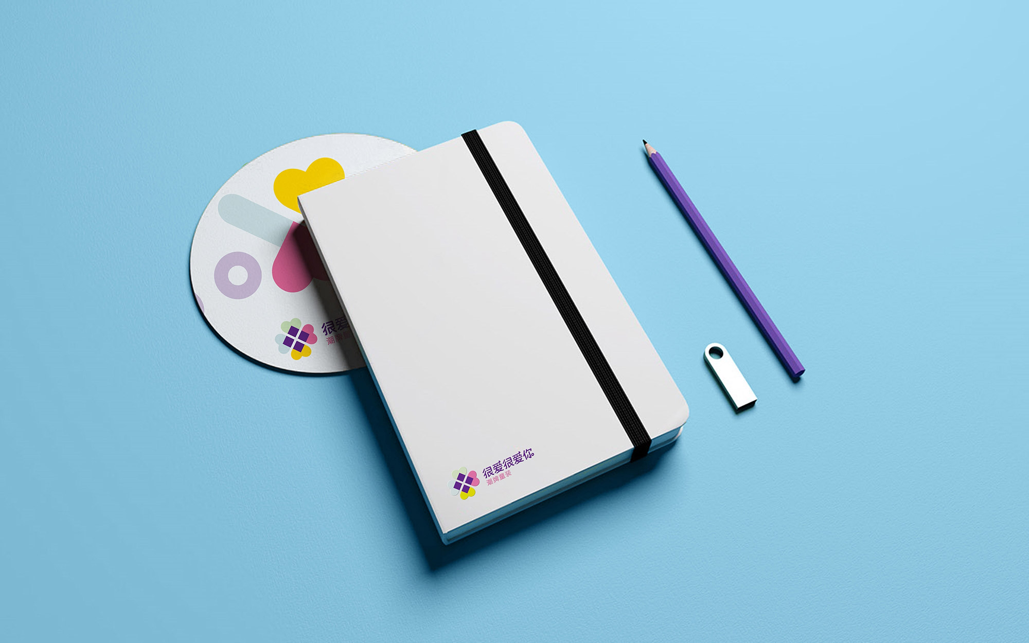 很愛(ài)很愛(ài)潮牌童裝-筆記本、光盤、U盤設(shè)計(jì)