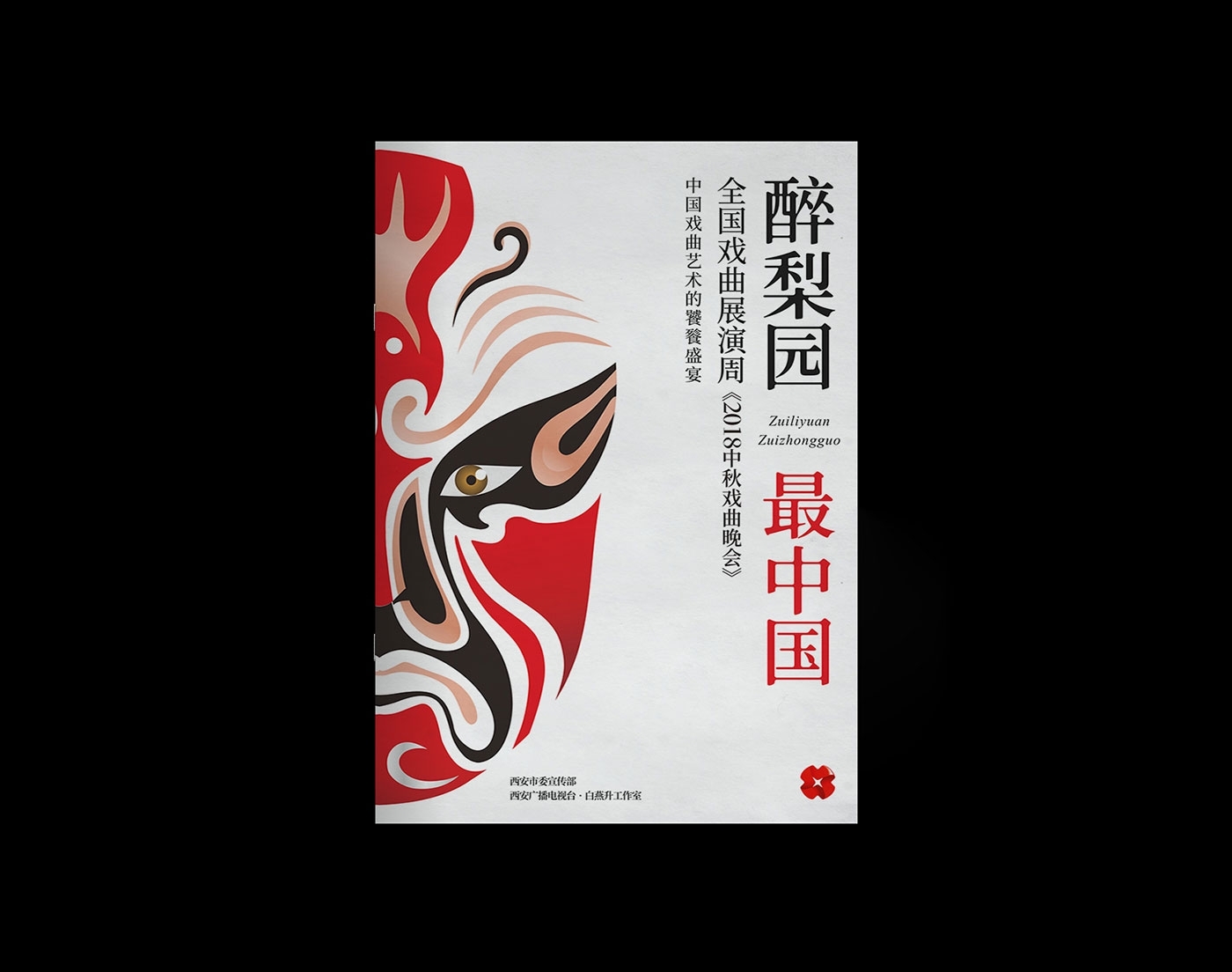 西安廣播電視-醉梨園·最中國活動畫冊設(shè)計(jì)1