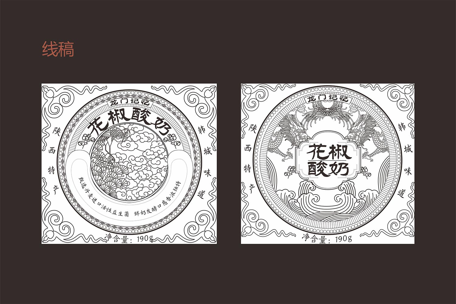 花椒黑酸奶主畫面初稿-厚啟包裝設計