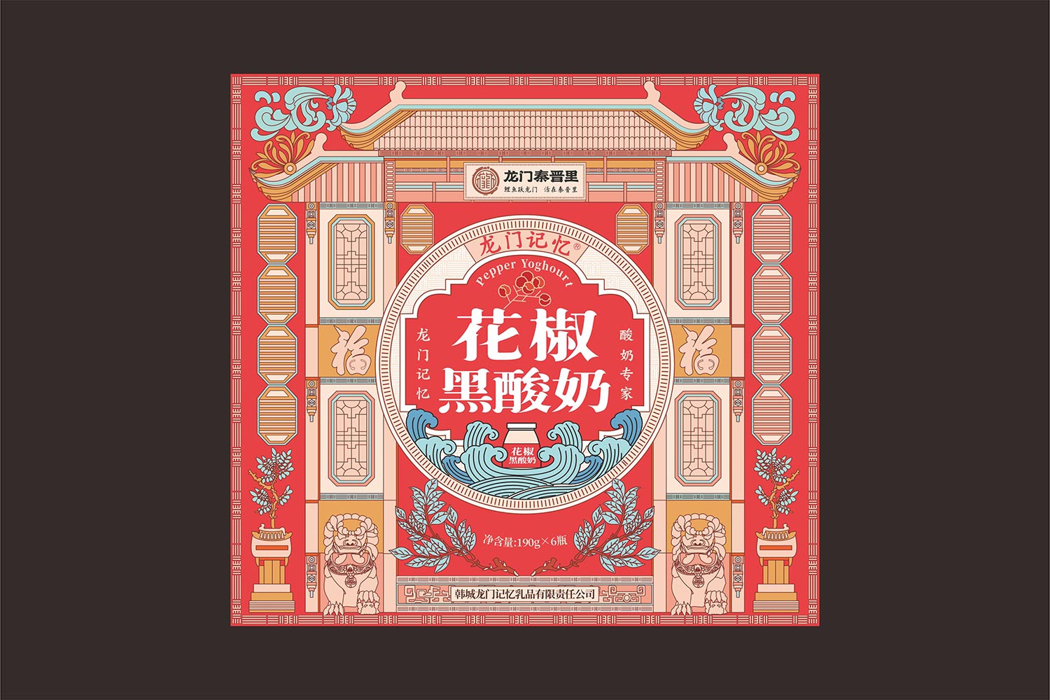 花椒黑酸奶禮盒主畫面設計-厚啟包裝設計