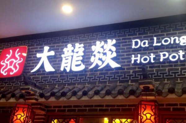 大龍燚，成都，品牌命名