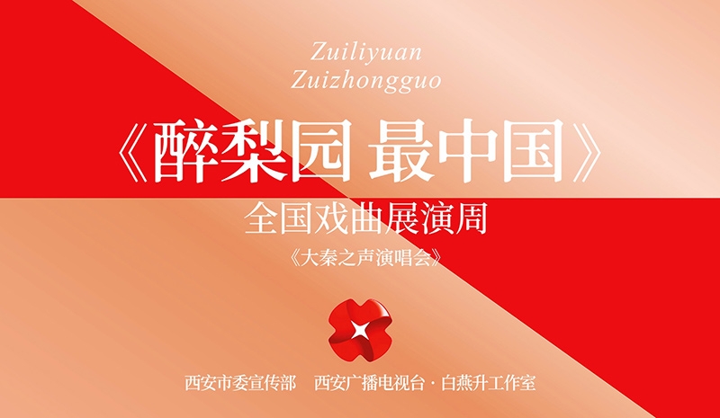 西安廣播電視臺(tái)與白燕升工作室