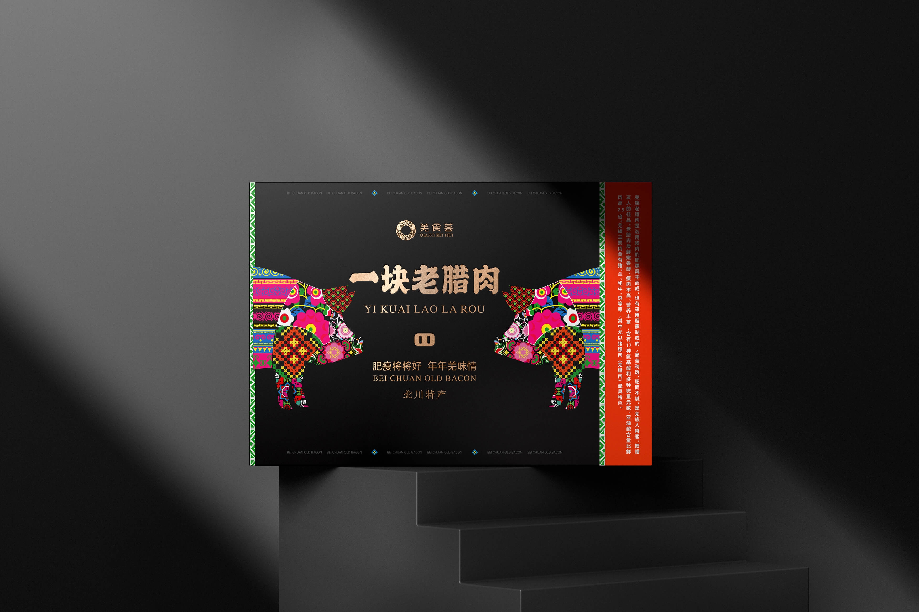 羌文化效果圖09.jpg-厚啟包裝設(shè)計(jì)